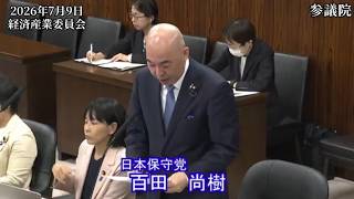 【#日本保守党】百田尚樹 議員 参議院 経済産業委員会 質疑（26/7/9）《撮って出し》