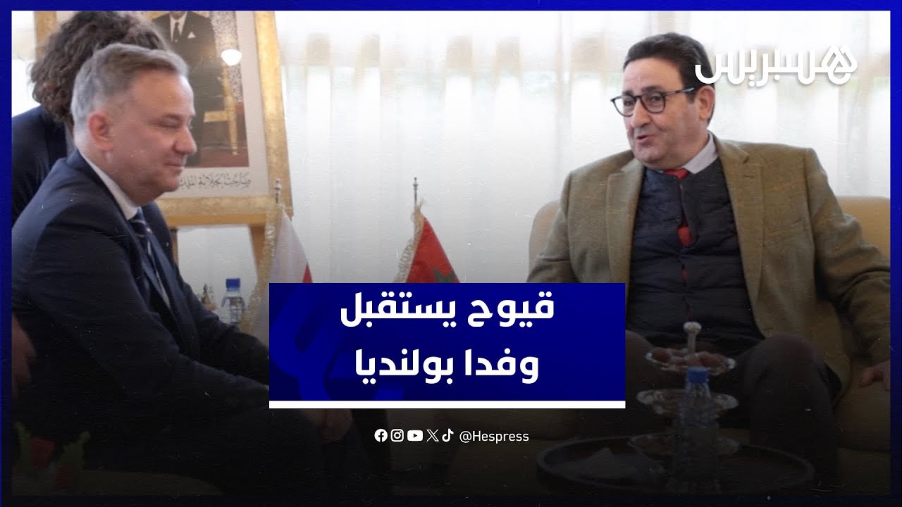 من أجل تعزيز الرحلات البحرية والجوية.. قيوح يستقبل وفدا بولنديا thumbnail