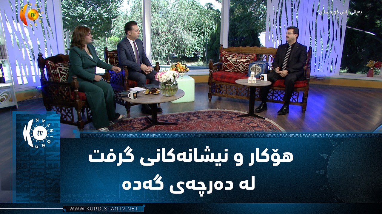 ڤیدیۆ | هۆکار و نیشانەکانی گرفت لە دەرچەی گەدە