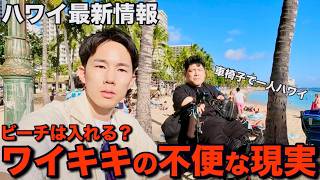 【ハワイ旅行】ワイキキビーチも不安…車椅子ユーザーと街を歩いて不便さを検証しました【バリアフリー】