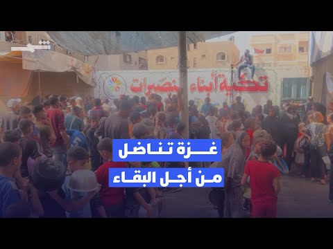 فيديو | غزة تواجه الحصار والمجاعة اليومية