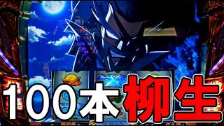 【真打吉宗】#9 爆裂投資からやっと掴んだチャンス! 【スマスロ真打 吉宗】
