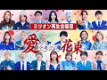 【オールスター合唱バトル】優勝！🏆✨「愛をこめて花束を」を大合唱！！#オールスター合唱バトル #ミリオン再生合唱団　#フジテレビ