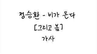 정승환 (Jung Seung Hwan) - 비가 온다 (It's Raining) [그리고 봄] 가사