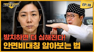 방치하면 더 심해진다! 안면비대칭 알아보는 법🗿｜얼굴뼈그알｜임종우 원장