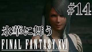 【実況】『ファイナルファンタジーXVI』Part 14【FF16】