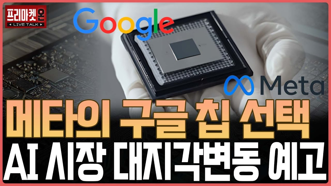 메타의 구글 칩 선택, AI 시장 대지각변동 예고 ㅣ프리마켓온ㅣ윤여민ㅣ김지훈ㅣ