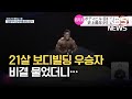 [글로벌K] 일본 보디빌딩 대회, 21살 남성 최연소 우승 / KBS 2021.10.15.