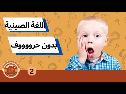 كورس الصوتيات الصينية الشامل