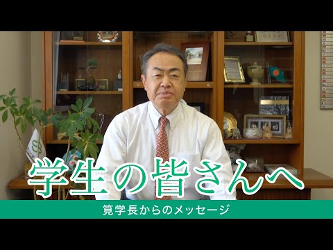 学生の皆さんへ　～筧学長からのメッセージ～