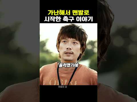가난해서 맨발로 시작한 축구 이야기(실화)