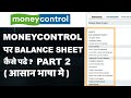 How To Read Balance Sheet On Moneycontrol Hindi Part 2