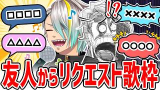 【歌枠】友達に歌ってほしい曲リクエストしたらえらいことになった【歌衣メイカ】