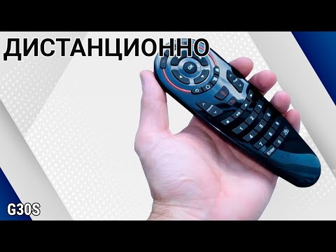 Гласово дистанционно управление за ТВ Бокс G30S със Жироскоп