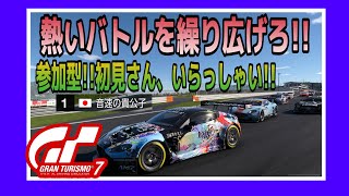 【GT7】日曜日のお昼は、楽しいレース!!参加型 ☺️初見さん大歓迎‼️《#PicarRacing》