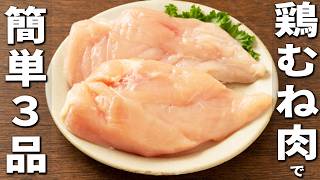 鶏むね肉の簡単レシピ3品　安くて美味しくて低カロリー！お財布にも身体にも優しい絶品おかずの作り方