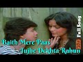 Baith Mere Paas Tujhe Dekhta Sound Master Jhankar Yaadon Ki Kasam1985 With GEET MAHAL