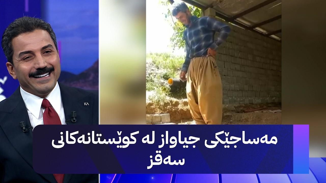 ڤیدیۆ | مەساجێکی جیاواز لە کوێستانەکانی سەقز