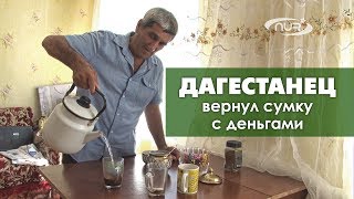 Дагестанец вернул сумку с деньгами