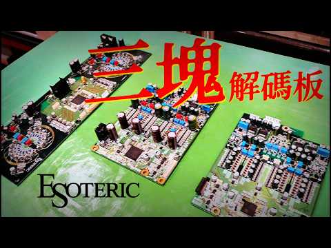 2026日本音响厂商专访 &mdash;&mdash; Esoteric为何放弃成熟芯片？揭秘三块Discrete DAC解码板的故事！