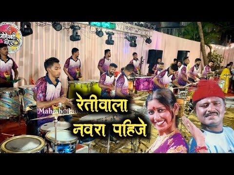 🥁retiwala navra pahije 🔥| jogeshwari beats🔥 | jogeshwari beats haldi show | mahesh jadhav banjo |
