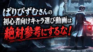 【第五人格/IdentityⅤ(解説付き）】勝ちたい初心者が本当に使うべきキャラ[ 参加型】