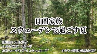 【日蘭家族097】夏休みはスウェーデンで過ごすP2/IKEA レストラン/ヘラジカソーセージ/スウェーデンフィッシュスープ