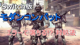 Nintendo Switch モダンコンバット Blackout エラーで落ちる!? クラス1バトルプレイ