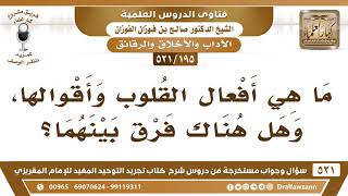 [195 -521] ما هي أفعال القلوب وأقوالها، وهل هناك فرق بينهما؟