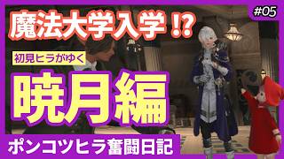 【 #FF14  #暁月編  】塔を一つ消し去ったぞ！初見さん歓迎✩  ピヨピヨ初心者ヒラ🐣頑張ります✨ 5日目