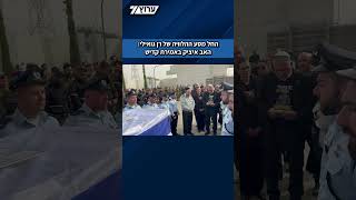 החל מסע ההלוויה של לוחם היס"מ רס"ר רן גואילי: האב איציק באמירת קדיש (חדשות ערוץ 7) - התמונה מוצגת ישירות מתוך אתר האינטרנט יוטיוב. זכויות היוצרים בתמונה שייכות ליוצרה. קישור קרדיט למקור התוכן נמצא בתוך דף הסרטון