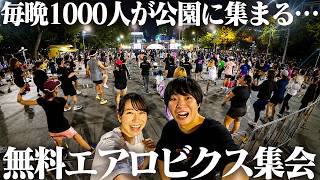 タイが今すごいことになってます…！公園で夜な夜な行われている無料1000人エアロビがやばすぎた【タイ移住】
