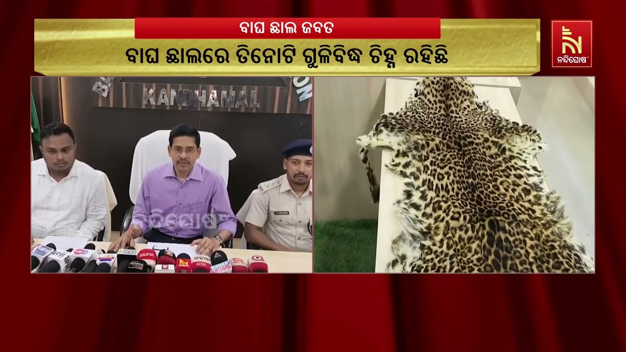 ବାଘ ଛାଲ ବିକ୍ରି ପାଇଁ ଯାଉଥିବା ବେଳେ ବାଲିଗୁଡା ବସଷ୍ଟାଣ୍ଡ?