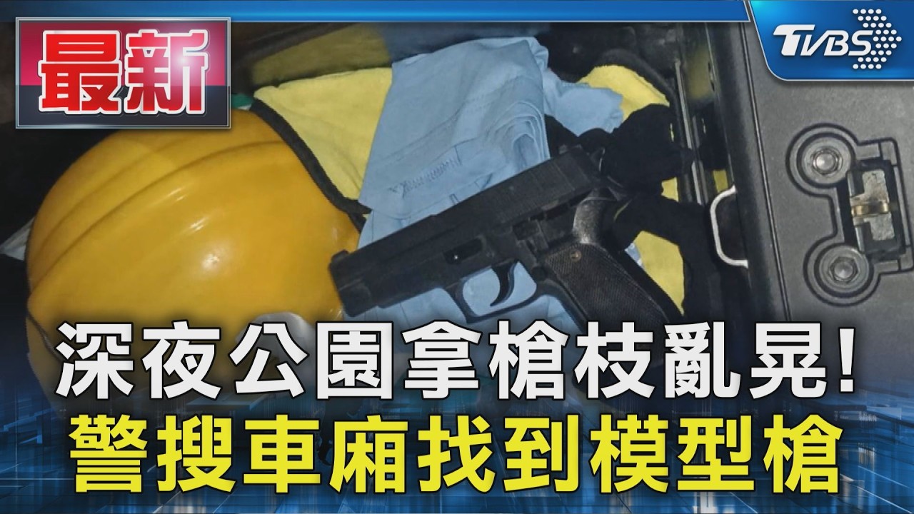深夜公園拿槍枝亂晃! 警搜車廂找到模型槍|TVBS新聞 @TVBSNEWS01