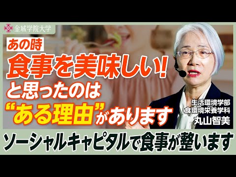 あの時、食事を美味しい！と思ったのはある理由があります｜生活環境学部 食環境栄養学科 丸山智美先生