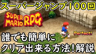 誰でも簡単にスーパージャンプ１００回連続をクリアできる方法！コツを解説！　【スーパーマリオRPG　リメイク】