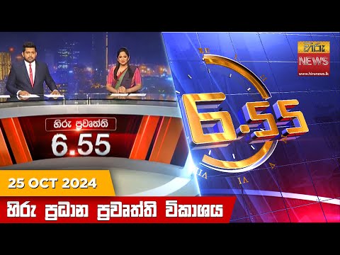 Hiru News 06:55 PM | 2024-10-25