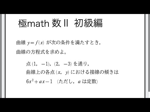 獣医学科 #120 通る点と接線の傾きから曲線決定 極マス数II初級編850番【微分積分】