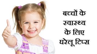 बच्चों के स्वास्थ्य के घरेलू नुस्खे Kids Health Care Tips In Hindi by Sonia Goyal | DOWNLOAD THIS VIDEO IN MP3, M4A, WEBM, MP4, 3GP ETC