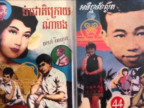 Sinn Sisamouth And Pan Ron - Jaoh Louch Besdhorng