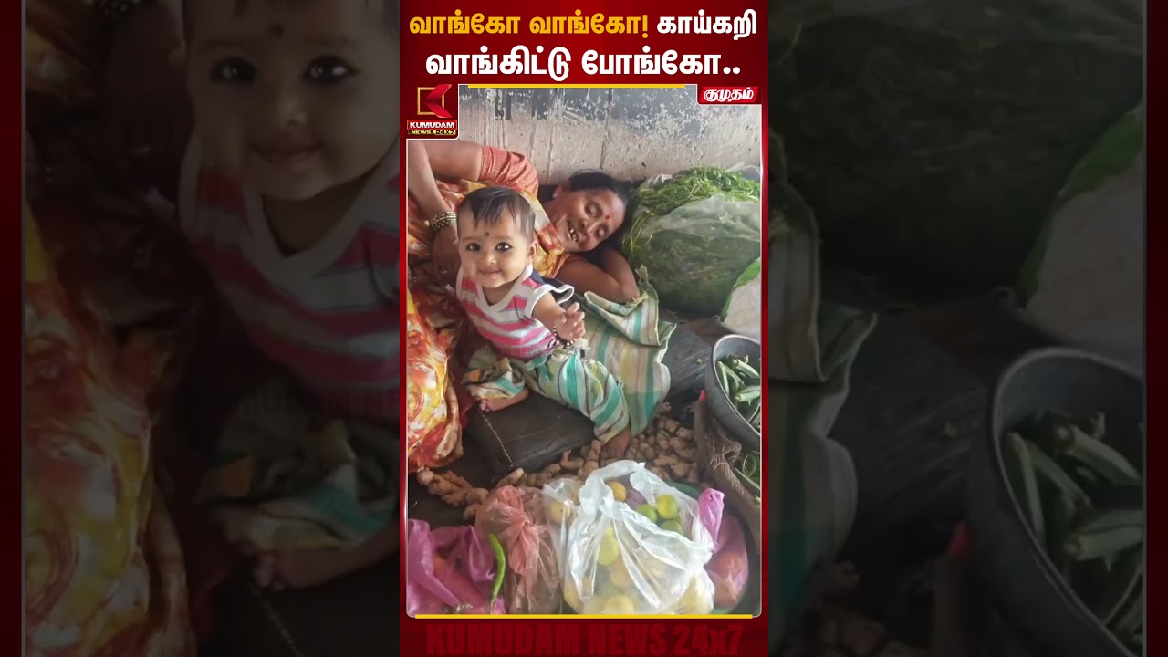 வாங்கோ வாங்கோ! காய்கறி வாங்கிட்டு போங்கோ.. | Vegetable Market News | Kumudam News