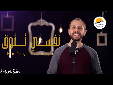ترنيمة نفسي تتوق - الحياة الافضل - ترانيم زمان | Nafsy Tatoqo - Better Life - Oldies
