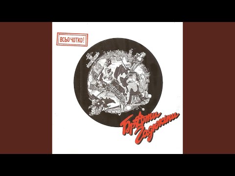 Чуваки, всьо чотко