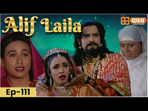 New Alif Laila- Episode 111 | अरेबियन नाइट्स की रोमांचक कहानियाँ |  Alif Laila | Dabangg TV