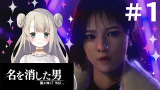 #1 龍が如く7外伝 名を消した男 まったり初見プレイ【女性実況 / Vtuber】
