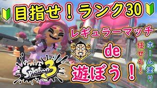 【スプラ3】レギュラーマッチで修行！