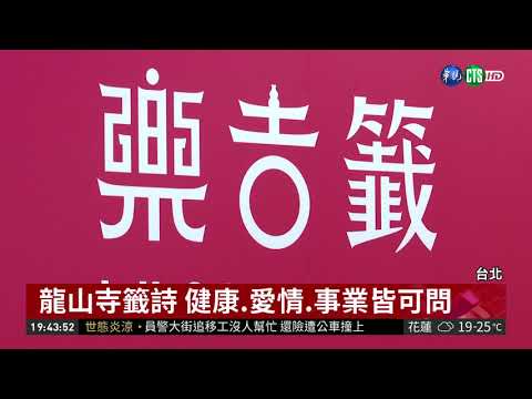 搭北捷抽好籤! 龍山寺站獨家限定