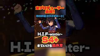 【学マス】手毬S4+！H.I.F.勝てるスケジュールの踏み方解説【学園アイドルマスター】