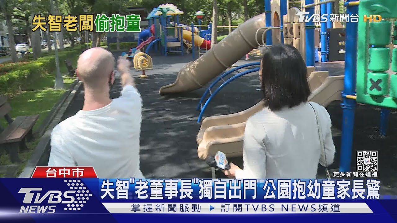 失智「老董事長」 獨自出門公園抱幼童家長驚