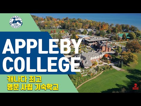 캐나다 최고의 명문 기숙 학교 애플비 컬리지를 소개합니다. (Appleby College)